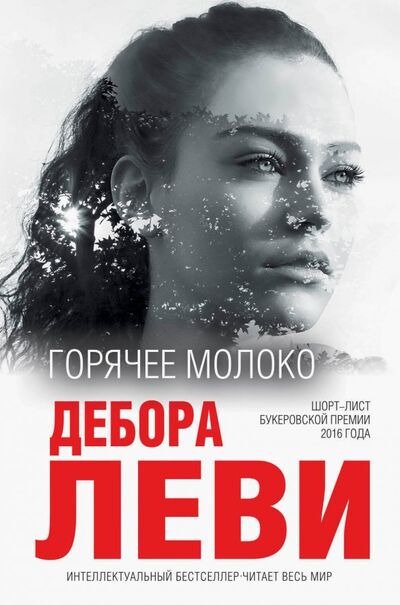 Книга: Горячее молоко (Леви Дебора) ; Эксмо, 2019 