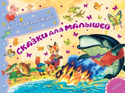 Книга: Сказки для малышей (Чуковский Корней Иванович) ; АСТ, 2014 