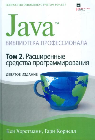 Книга: Java. Библиотека профессионала. Том 2. Расширенные средства программирования (Хорстманн Кей С., Корнелл Гари) ; Вильямс, 2015 