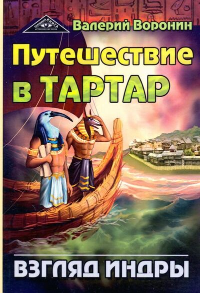 Книга: Путешествие в Тартар. Взгляд Индры (Воронин Валерий) ; Амрита, 2019 