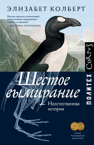 Книга: Шестое вымирание. Неестественная история (Колберт Элизабет) ; Corpus, 2019 