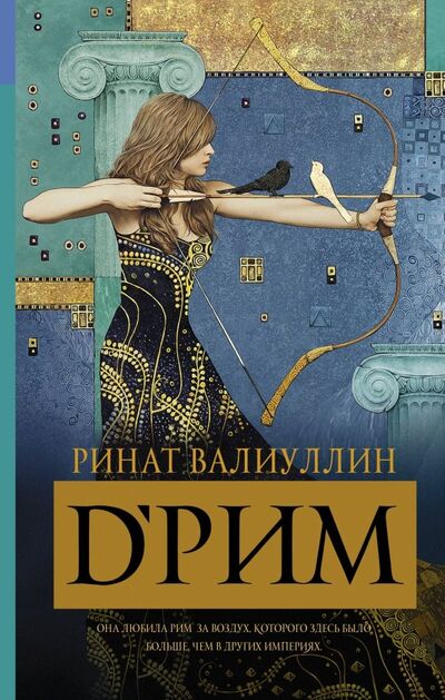 Книга: D'РИМ (Валиуллин Ринат Рифович) ; АСТ, 2019 