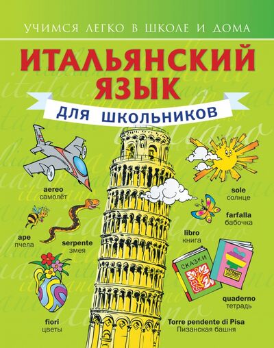 Книга: Итальянский язык для школьников (Матвеев Сергей Александрович) ; АСТ, 2014 