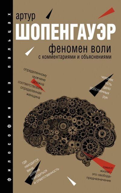 Книга: Феномен воли, с комментариями и объяснениями (Шопенгауэр Артур) ; АСТ, 2019 