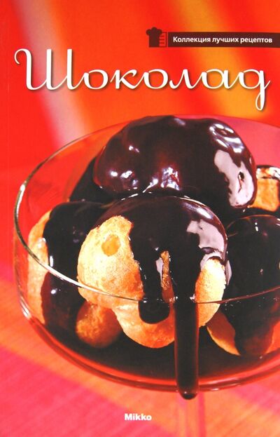 Книга: Шоколад; Микко, 2010 