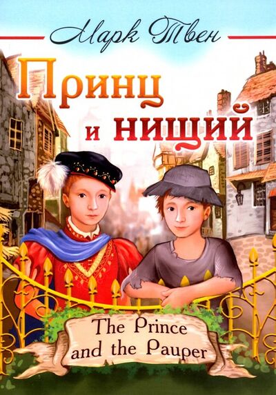 Книга: Принц и нищий (Твен Марк) ; Свет, 2019 