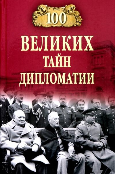 Книга: 100 великих тайн дипломатии (Сорвина Марианна Юрьевна) ; Вече, 2019 