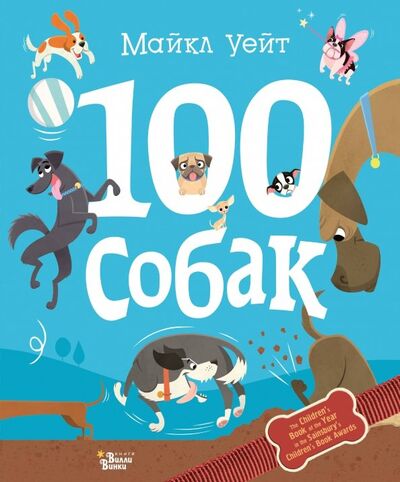 Книга: 100 собак (Уейт Майкл) ; Редакция Вилли Винки, 2019 