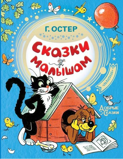 Книга: Сказки малышам (Остер Григорий Бенционович) ; Малыш, 2019 