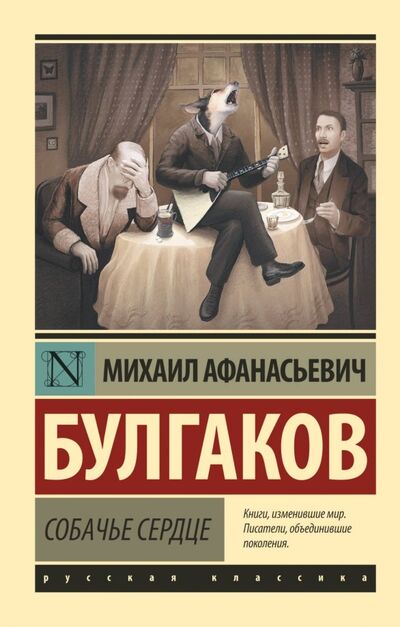 Книга: Собачье сердце (Булгаков Михаил Афанасьевич) ; АСТ, 2023 