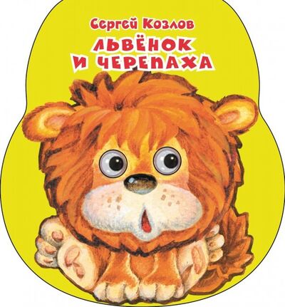 Книга: Львенок и черепаха (Козлов Сергей Григорьевич) ; АСТ. Малыш 0+, 2019 