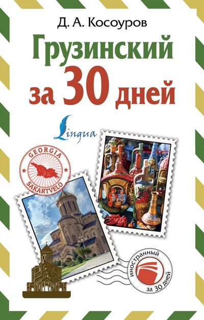 Книга: Грузинский за 30 дней (Косоуров Дмитрий Алексеевич) ; АСТ, 2020 