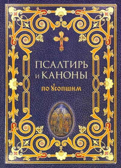 Книга: Псалтирь и каноны по усопшим (Сост. Преображенский А.) ; Терирем, 2019 