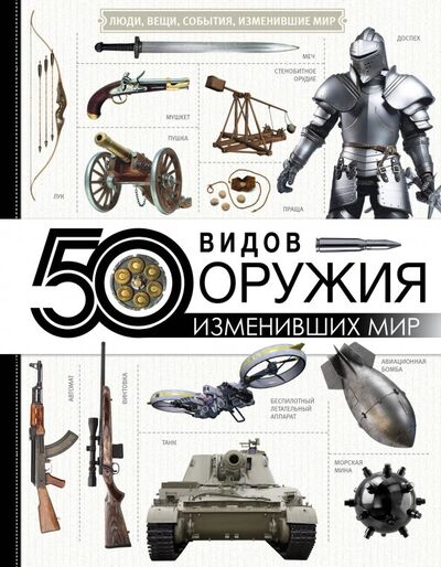 Книга: 50 видов оружия, изменивших мир (Нет автора) ; АСТ, 2019 