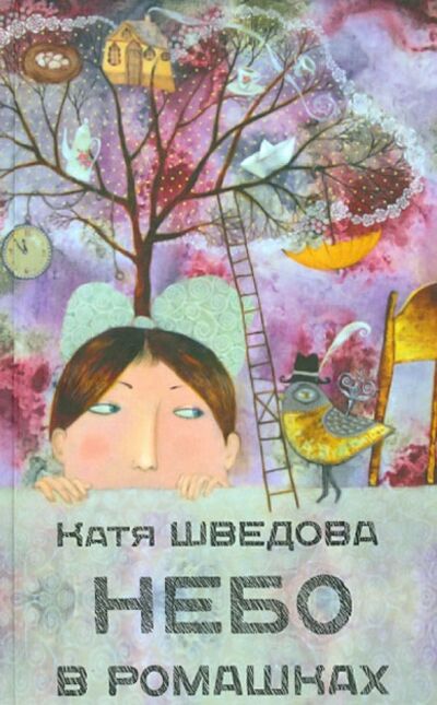 Книга: Небо в ромашках. Повесть для детей и их родителей (Шведова Катя) ; Зебра-Е, 2013 