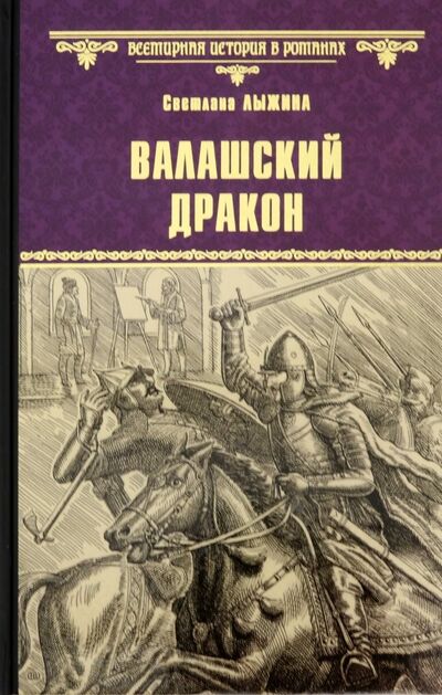 Книга: Валашский дракон (Лыжина Светлана Сергеевна) ; Вече, 2019 