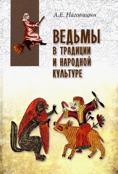 Книга: Ведьмы в традиции и народной культуре (Наговицын Алексей Евгеньевич) ; Вече, 2019 