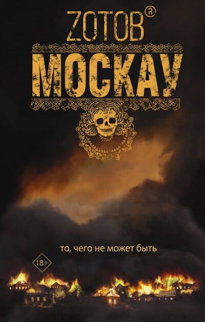 Книга: Москау (Зотов Георгий Александрович) ; АСТ, 2019 