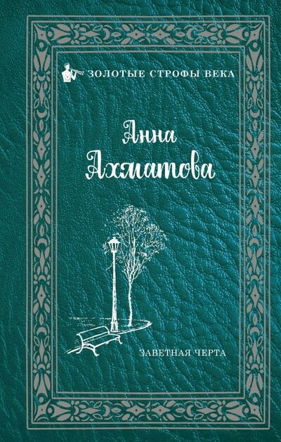 Книга: Заветная черта (Ахматова Анна Андреевна) ; АСТ, 2019 