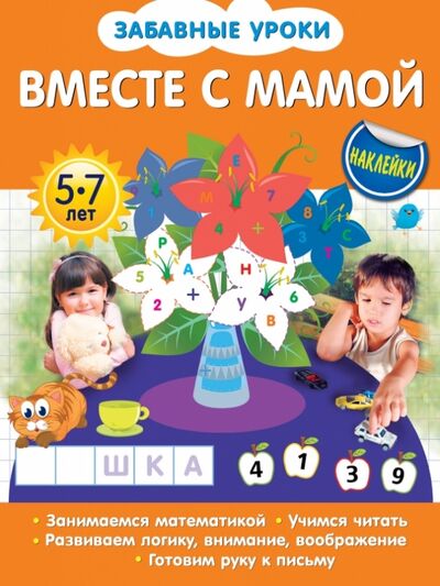 Книга: Вместе с мамой (Обозная Олеся Борисовна) ; Эксмо-Пресс, 2014 
