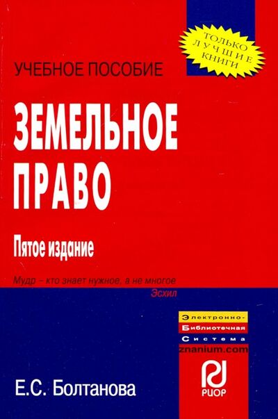 Книга: Земельное право. Учебное пособие (Болтанова Елена Сергеевна) ; РИОР, 2016 