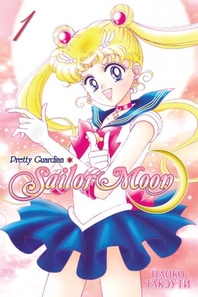 Книга: Sailor Moon. Том 1 (Такэути Наоко) ; XL Media, 2023 