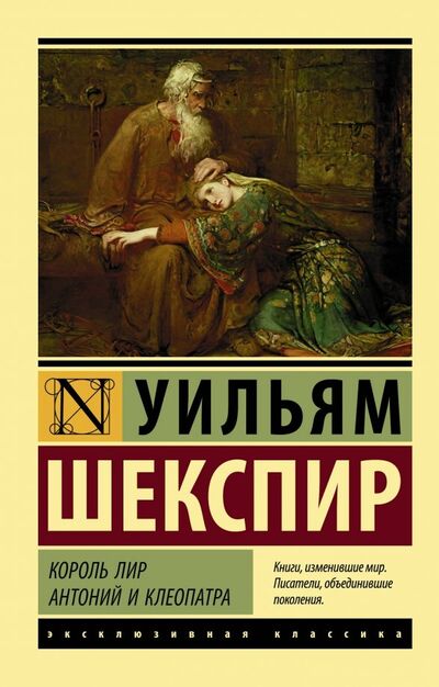 Книга: Король Лир. Антоний и Клеопатра (Шекспир Уильям) ; АСТ, 2019 