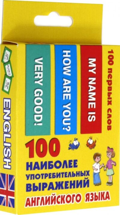 Книга: 100 наиболее употребительных английских выражений; АСТ, Малыш, 2020 