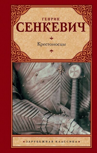 Книга: Крестоносцы (Сенкевич Генрик) ; АСТ, 2019 