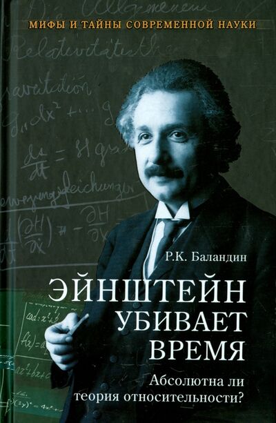 Книга: Эйнштейн убивает время. Абсолютна ли теория относительности? (Баландин Рудольф Константинович) ; Вече, 2015 