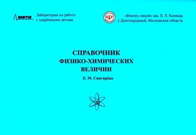 Книга: Справочник физико-химических величин (Снигирева Е. М.) ; Азбука-2000, 2019 