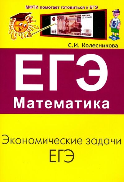 Книга: ЕГЭ. Математика. Экономические задачи (Колесникова Софья Ильинична) ; Азбука-2000, 2023 