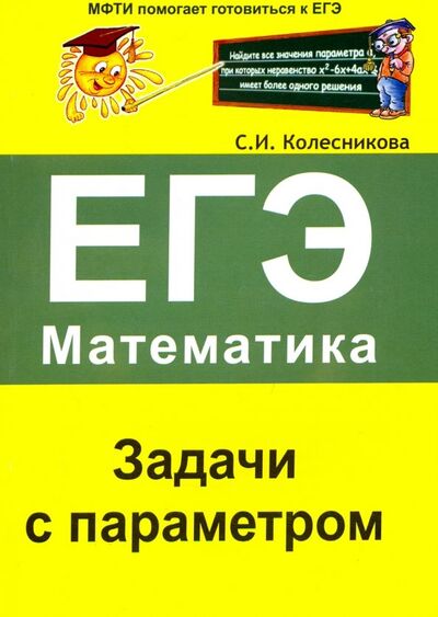 Книга: ЕГЭ. Математика. Задачи с параметром (Колесникова Софья Ильинична) ; Азбука-2000, 2019 