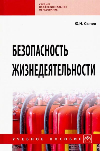 Книга: Безопасность жизнедеятельности. Учебное пособие (Сычев Юрий Николаевич) ; ИНФРА-М, 2019 