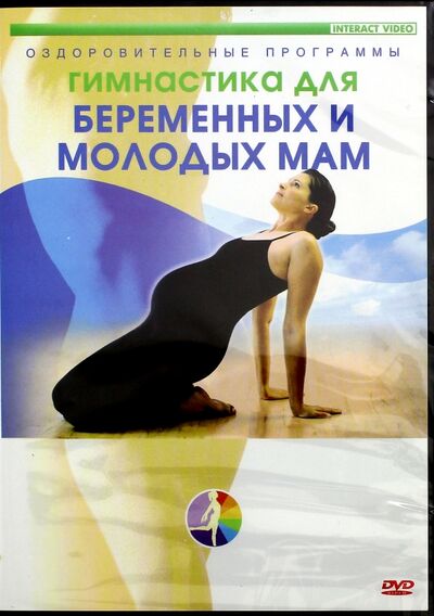 Гимнастика для беременных женщин и молодых мам (DVD) ТЕН-Видео 
