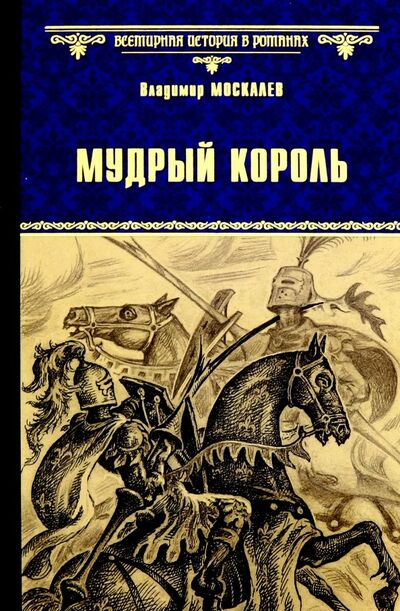 Книга: Мудрый король (Москалев Владимир Васильевич) ; Вече, 2019 