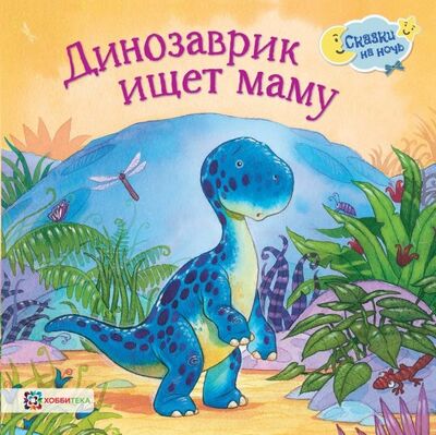 Книга: Динозаврик ищет маму (Грэхем Оккли) ; Хоббитека, 2019 