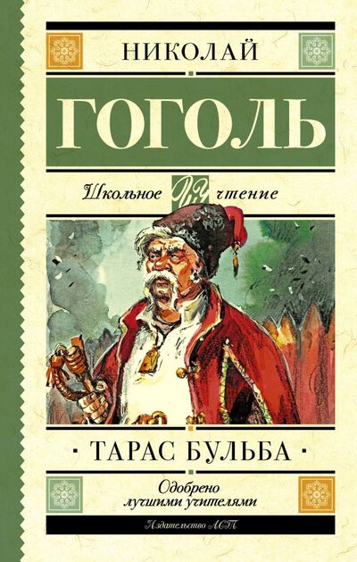 Книга: Тарас Бульба (Гоголь Николай Васильевич) ; АСТ, 2022 