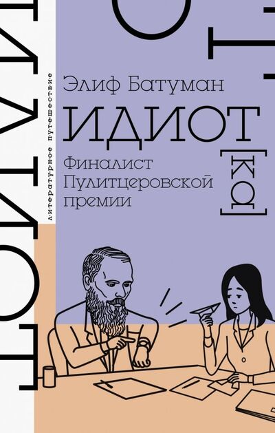 Книга: Идиот (Батуман Элиф) ; АСТ, 2019 