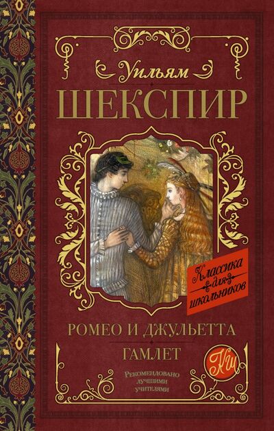 Книга: Ромео и Джульетта. Гамлет (Шекспир Уильям) ; АСТ, 2022 