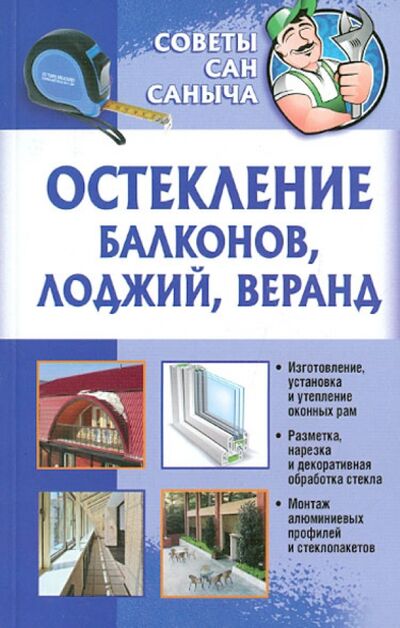 Книга: Остекление балконов, лоджий, веранд; Клуб семейного досуга, 2012 