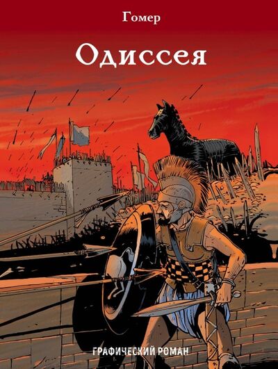 Книга: Одиссея (Гомер) ; Эксмо, 2019 