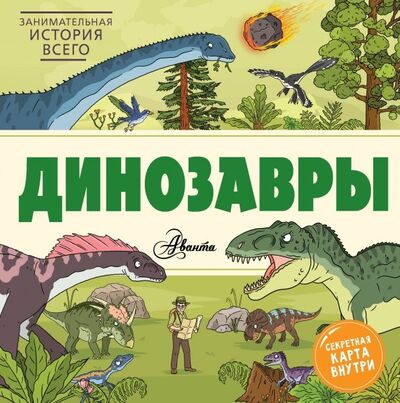Книга: Динозавры (Форшоу Ник) ; АСТ, 2019 