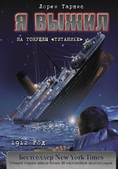 Книга: Я выжил на тонущем "Титанике" (Таршис Лорен) ; АСТ, 2019 