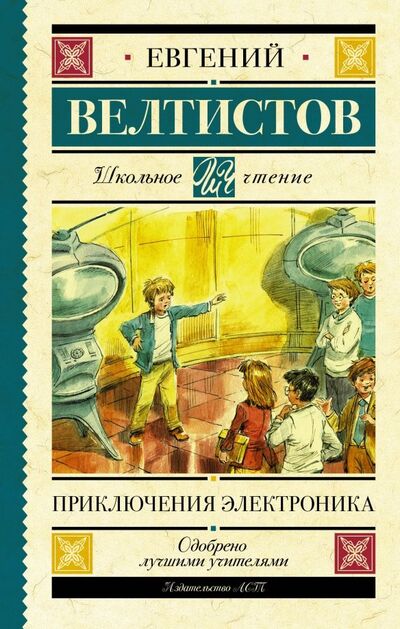 Книга: Приключения Электроника (Велтистов Евгений Серафимович) ; АСТ, 2019 