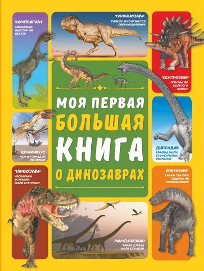 Книга: Моя первая большая книга о динозаврах (Барановская Ирина Геннадьевна, Ермакович Дарья Ивановна) ; АСТ, 2019 