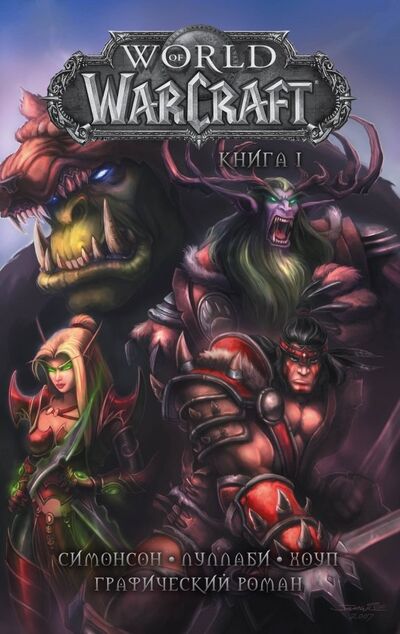 Книга: World of Warcraft. Книга 1. Графический роман (Симонсон Уолтер) ; АСТ, 2019 