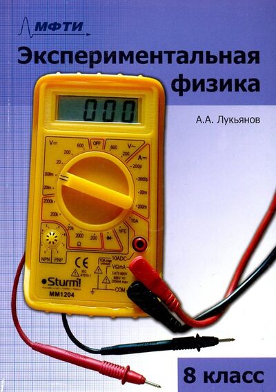 Книга: Экспериментальная физика. 8 класс. Учебно-методическое пособие (Лукьянов Андрей Александрович) ; Азбука-2000, 2021 