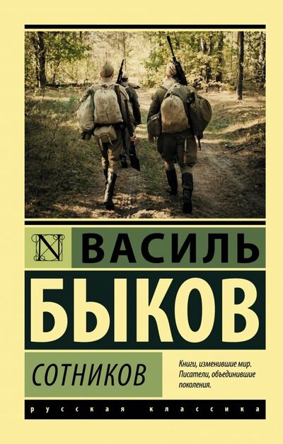 Книга: Сотников (Быков Василь Владимирович) ; АСТ, 2019 