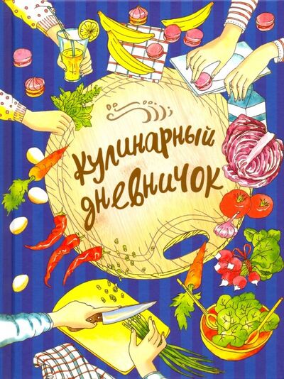 Книга: Кулинарный дневничок (Дынина Дуня) ; Качели, 2019 